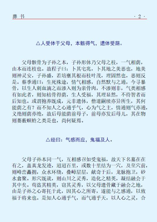 (晋)郭璞《葬书》(高清文字版) 堪舆阳宅 第4张-