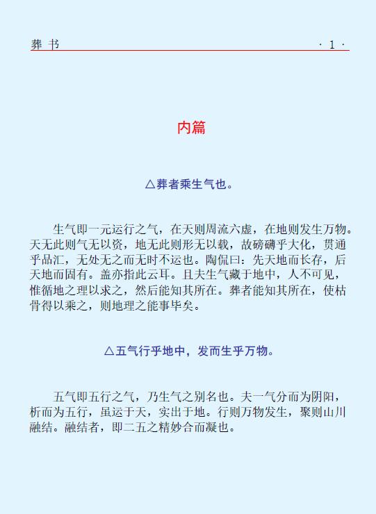 (晋)郭璞《葬书》(高清文字版) 堪舆阳宅 第3张-