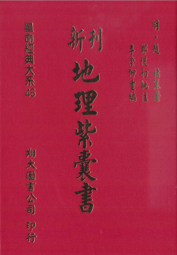 (明)赵祜《新刊地理紫囊书》(古本)高清版上下册合集