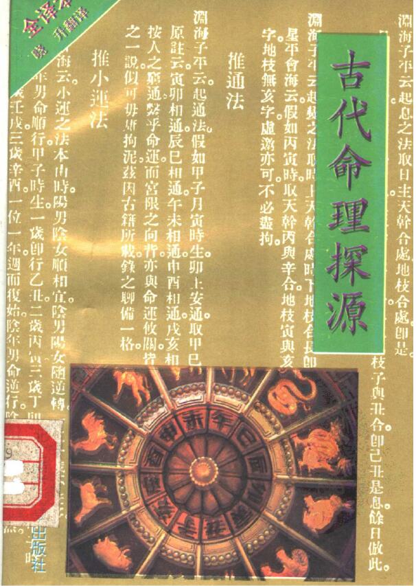 袁树珊《古代命理探源》