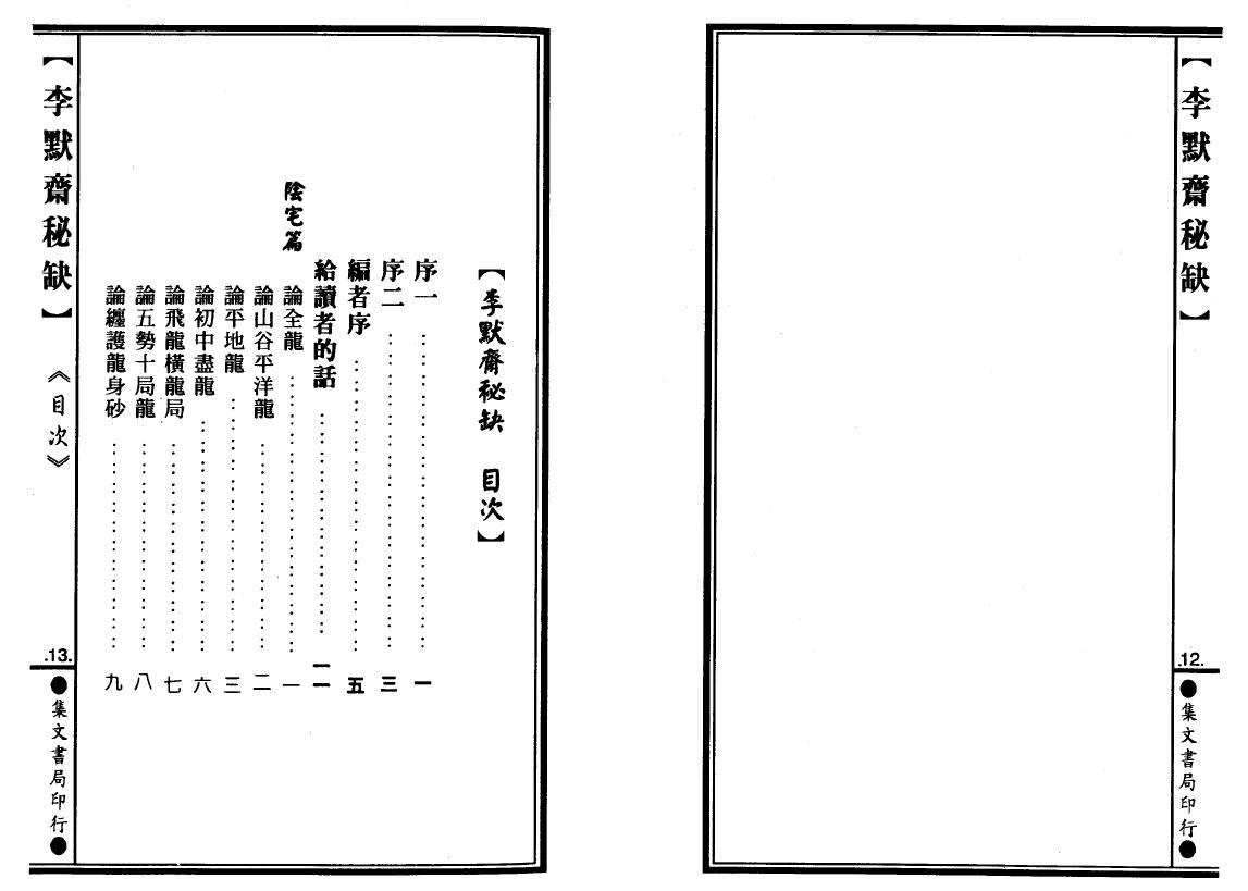李默斋《李默斋秘缺》(地理辟径集第二集)李崇仰重编 堪舆阳宅 第2张-