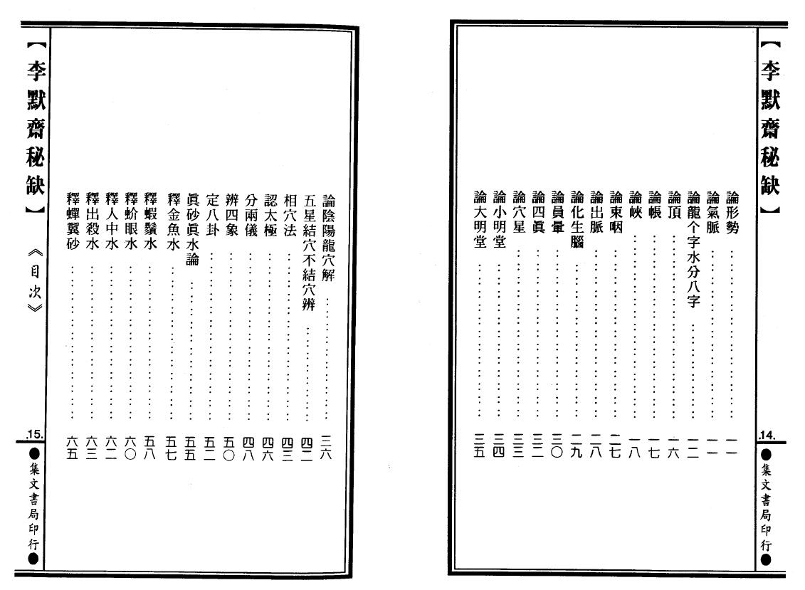 李默斋《李默斋秘缺》(地理辟径集第二集)李崇仰重编 堪舆阳宅 第3张-