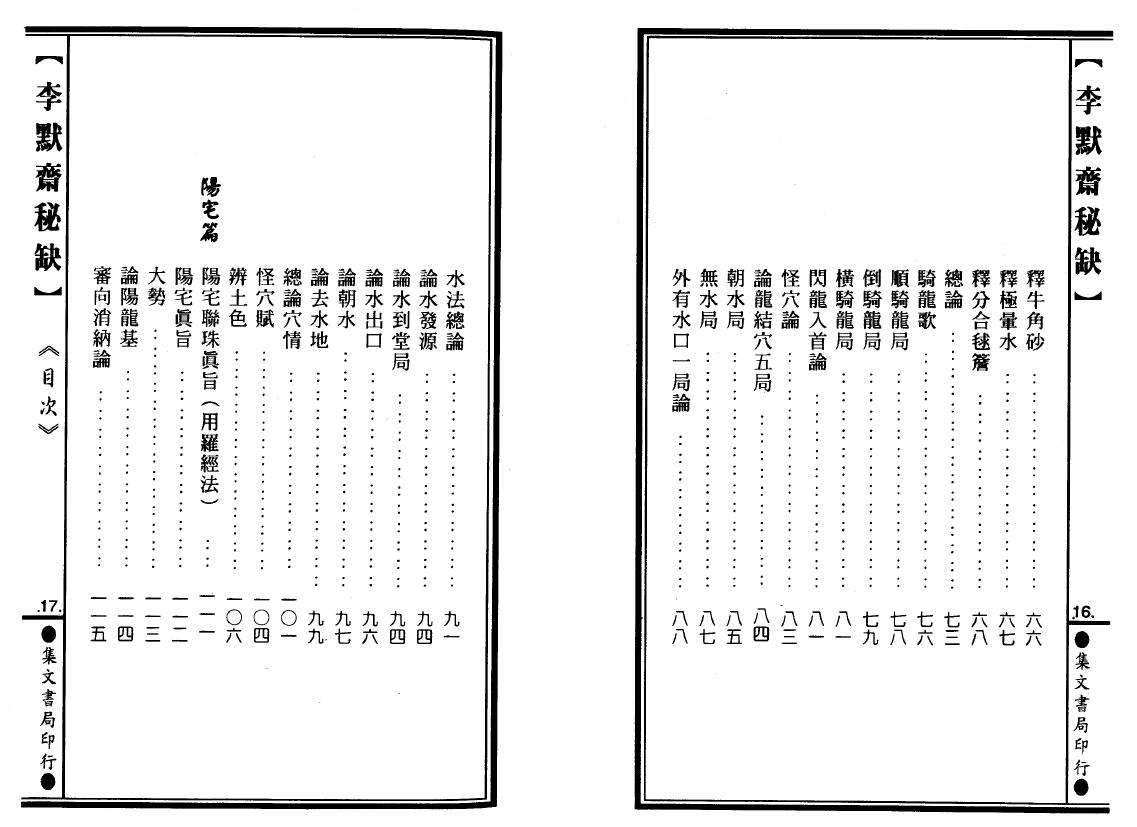 李默斋《李默斋秘缺》(地理辟径集第二集)李崇仰重编 堪舆阳宅 第4张-