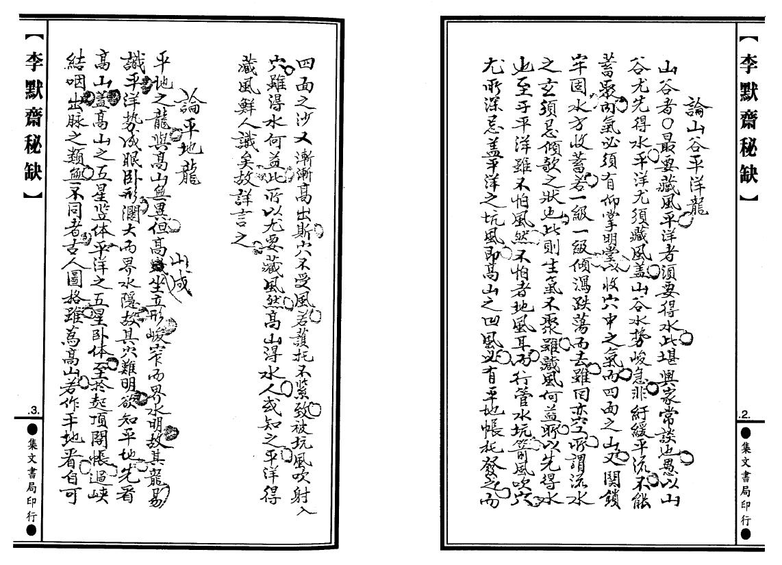 李默斋《李默斋秘缺》(地理辟径集第二集)李崇仰重编 堪舆阳宅 第6张-