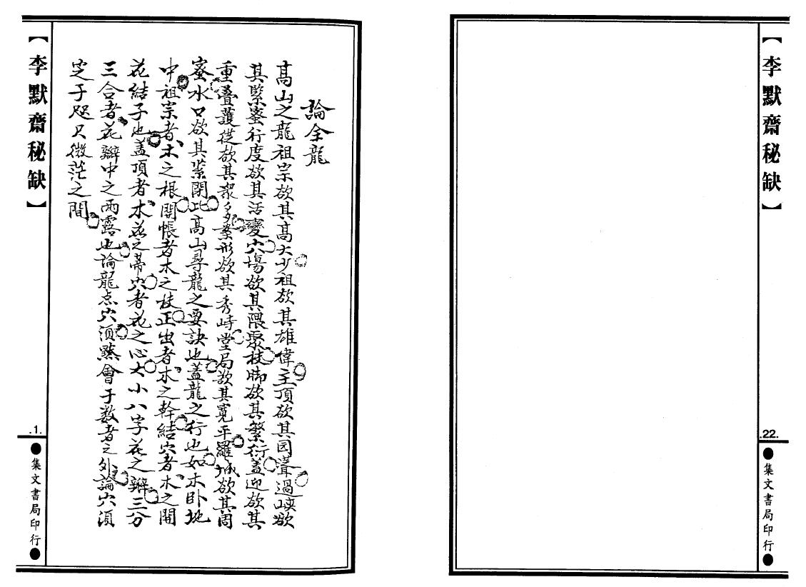 李默斋《李默斋秘缺》(地理辟径集第二集)李崇仰重编 堪舆阳宅 第5张-