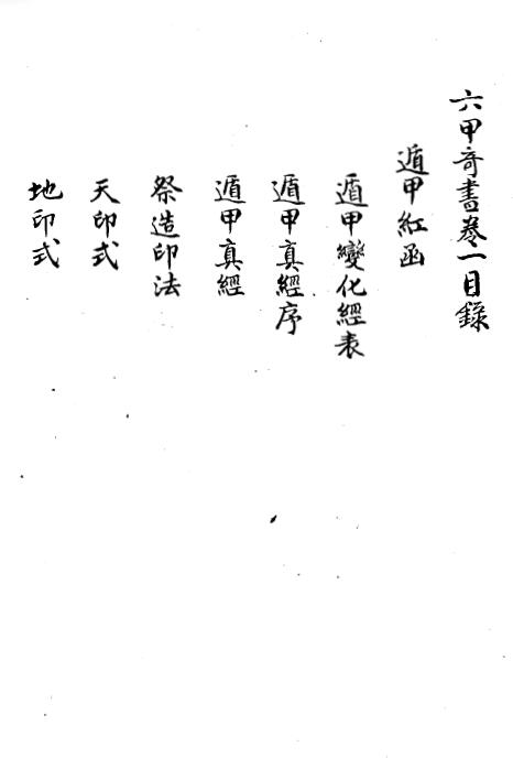 术数古籍《六甲奇书》三十八卷 清鈔本