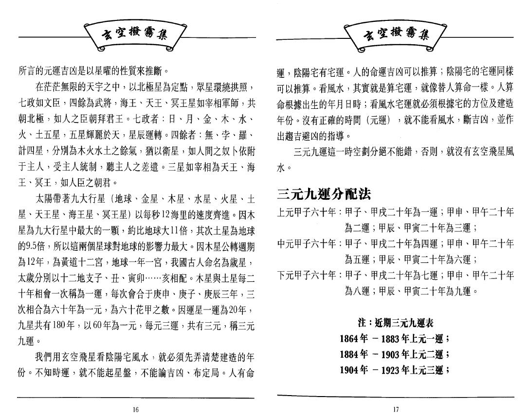 王富彪之师王剑平《玄空拨雾集》 堪舆阳宅 第6张-