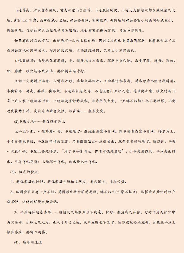 《易经风水布局秘笈》之《八宅风水班学习笔记》 堪舆阳宅 第5张-