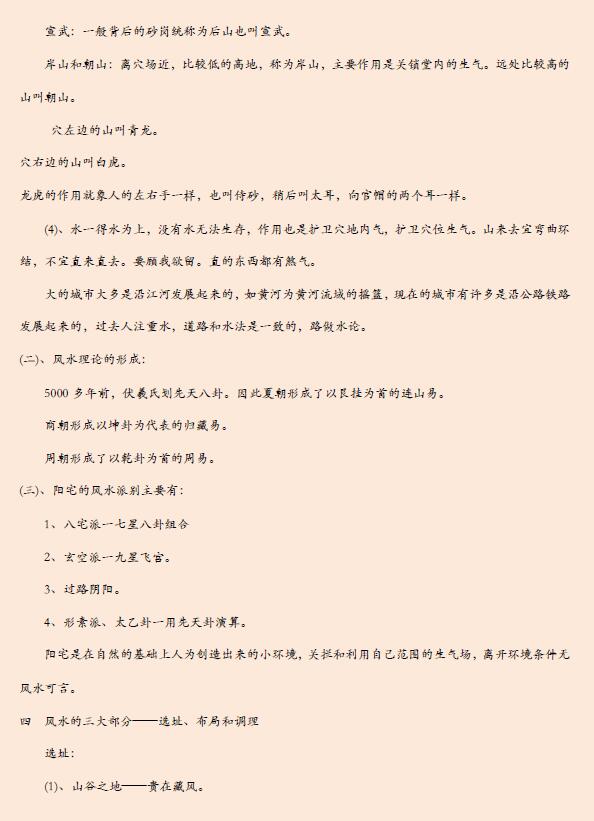 《易经风水布局秘笈》之《八宅风水班学习笔记》 堪舆阳宅 第4张-