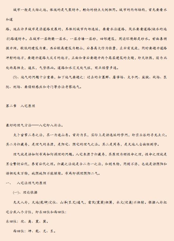 《易经风水布局秘笈》之《八宅风水班学习笔记》 堪舆阳宅 第6张-