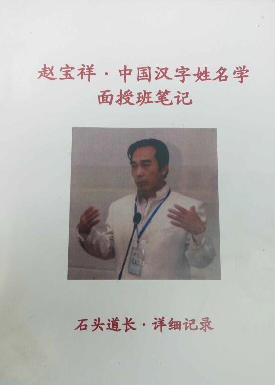赵宝祥《赵宝祥·中国汉字姓名学面授笔记》石头道长详细记录