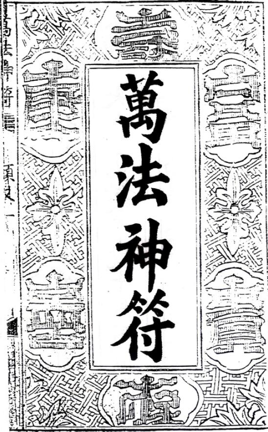 符咒古籍《符咒》万法神符