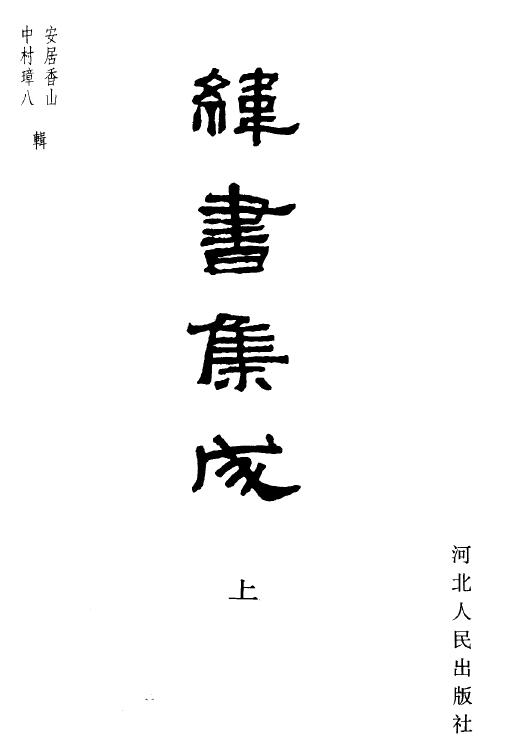 安居香山 中村璋八《纬书集成》上中下册 易学 第1张-