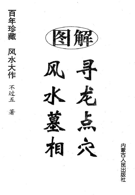 不过五《图解寻龙点穴风水墓相》