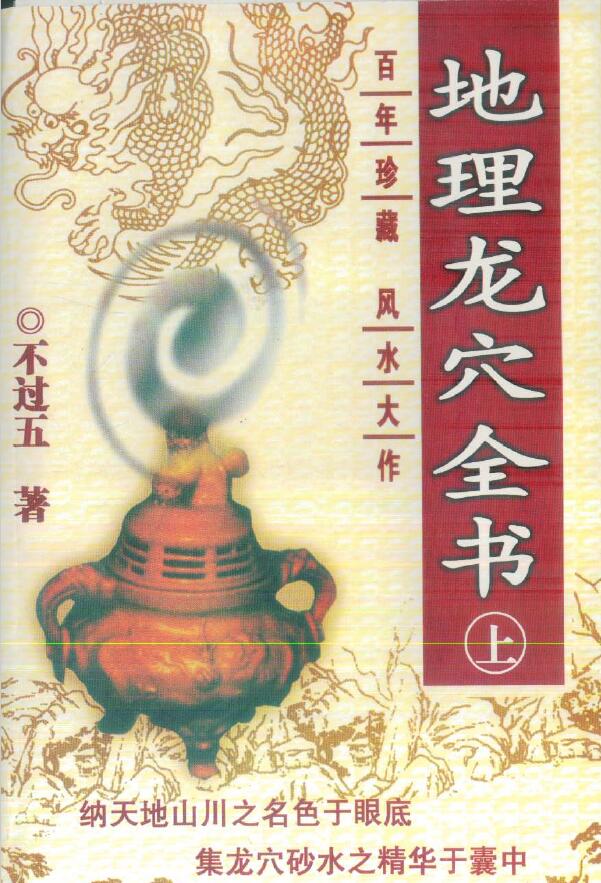不过五《地理龙穴全书》上中下册