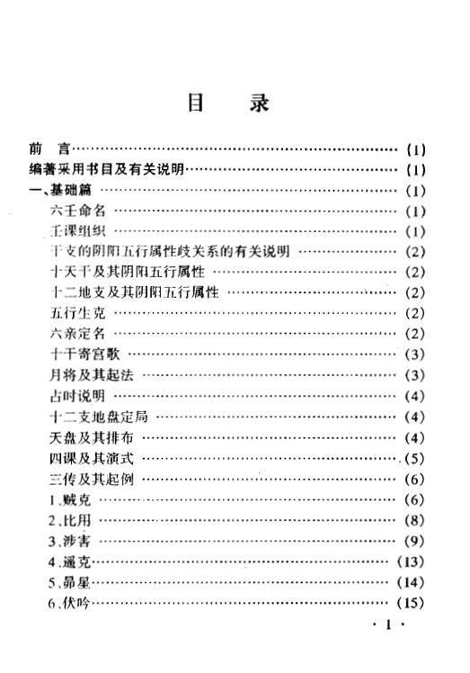曹福倞 张月明《大六壬全解》上下册 奇门三式 第2张-