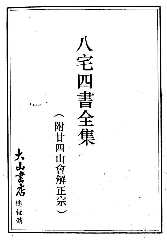 八宅四书全集（附二十四山会解正宗） 大山书店 368页