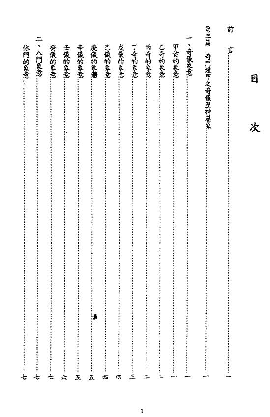 陈倍生《妙派奇门遁甲使用方法》 奇门三式 第2张-