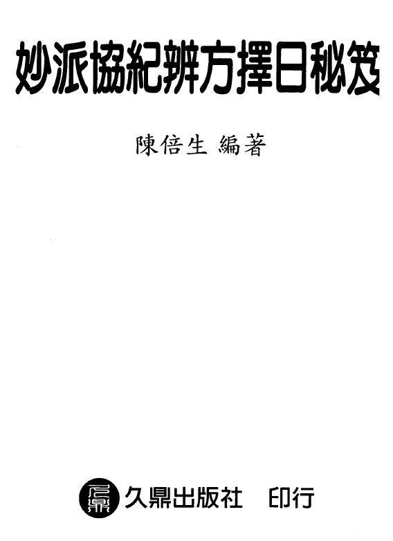 陈倍生《妙派协纪辨方择日秘笈》