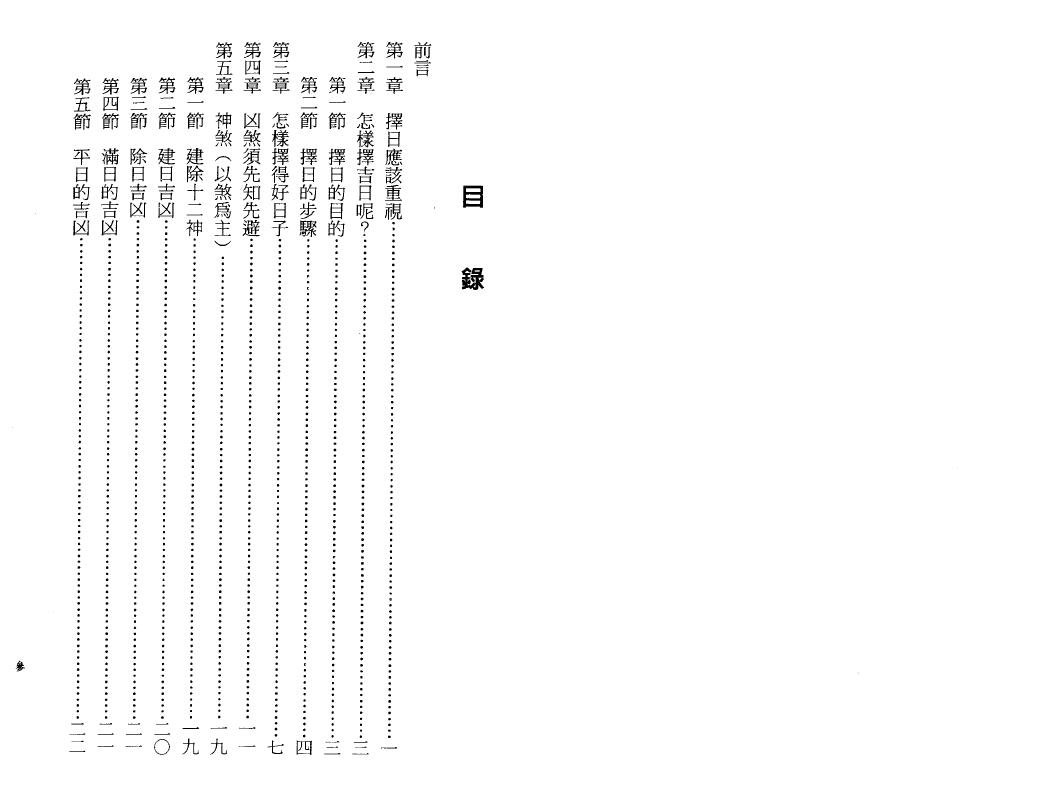 陈倍生《妙派协纪辨方择日秘笈》 择日天文 第2张-