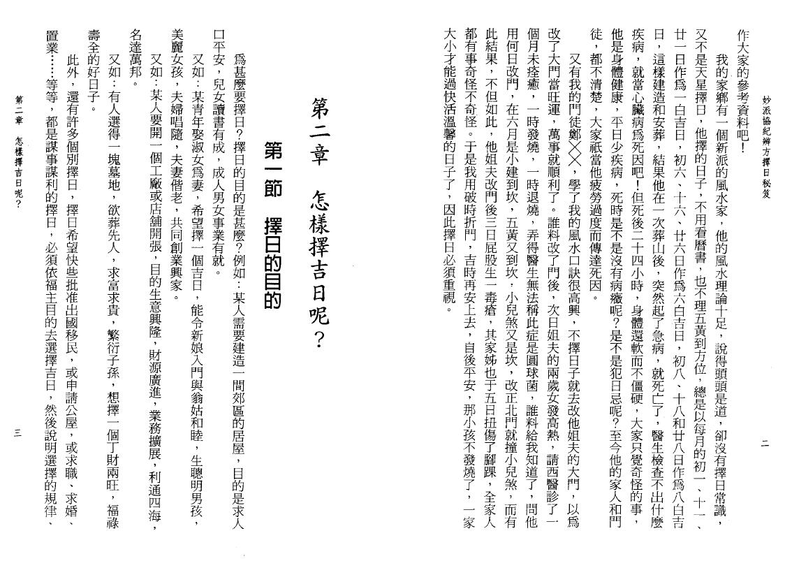 陈倍生《妙派协纪辨方择日秘笈》 择日天文 第5张-