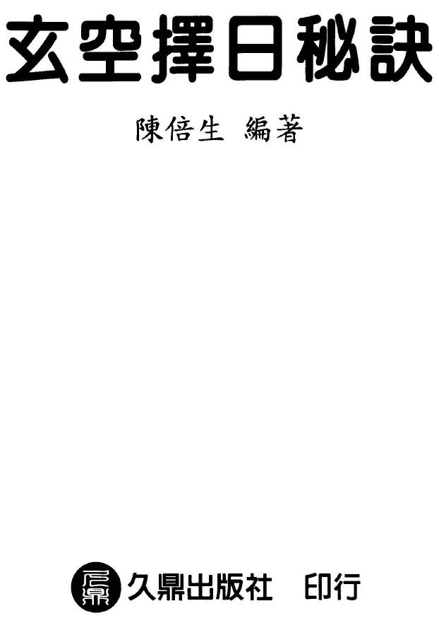 陈倍生《玄空择日秘诀》 择日天文 第1张-