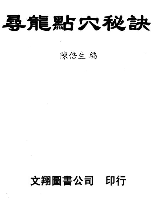 陈倍生《寻龙点穴秘诀》与《妙派风水点穴秘诀》内容相同