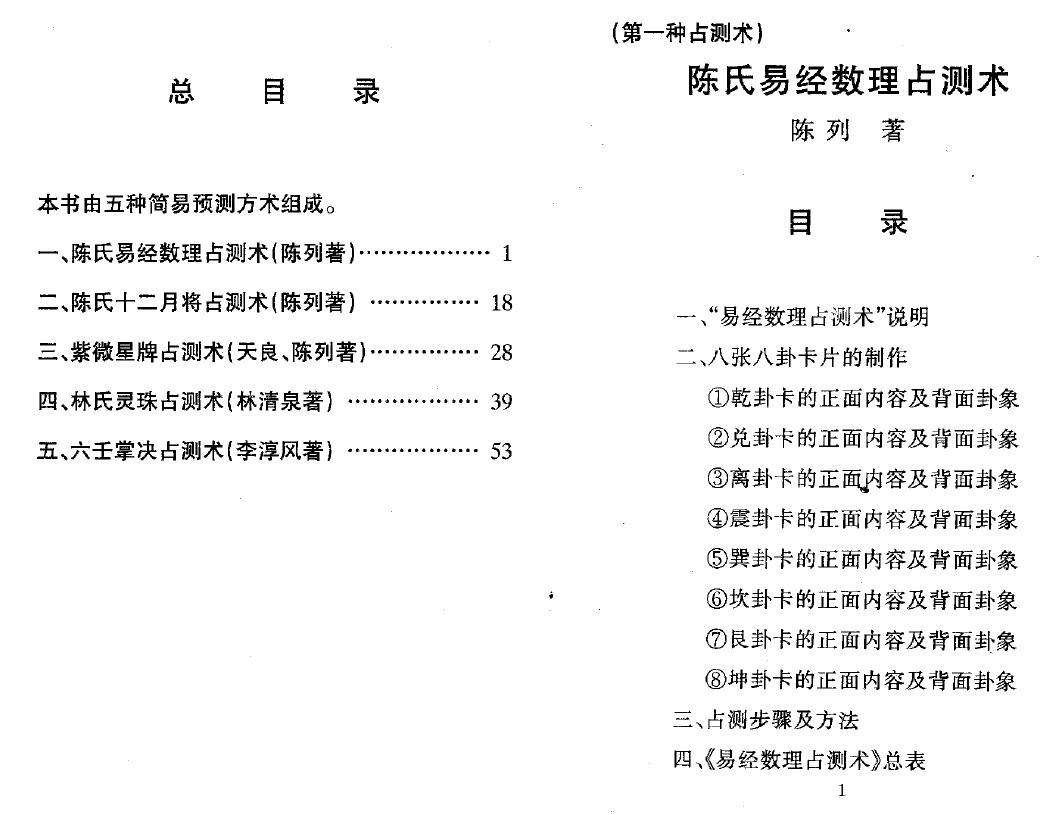 陈列《陈氏易经数理占测术》 易学 第2张-
