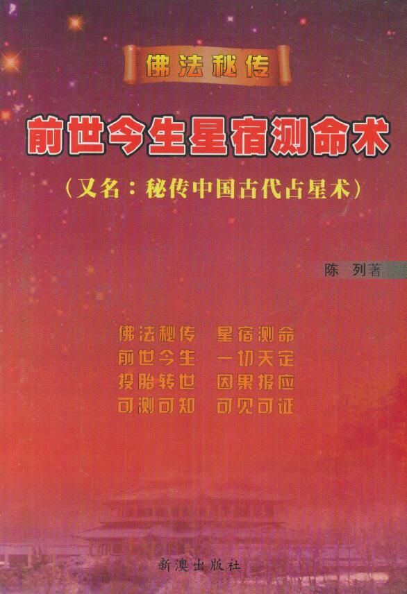 陈列《前世今生星宿测命术》