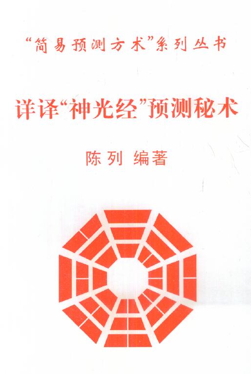 陈列《详译“神光经”预测秘术》 易学 第1张-