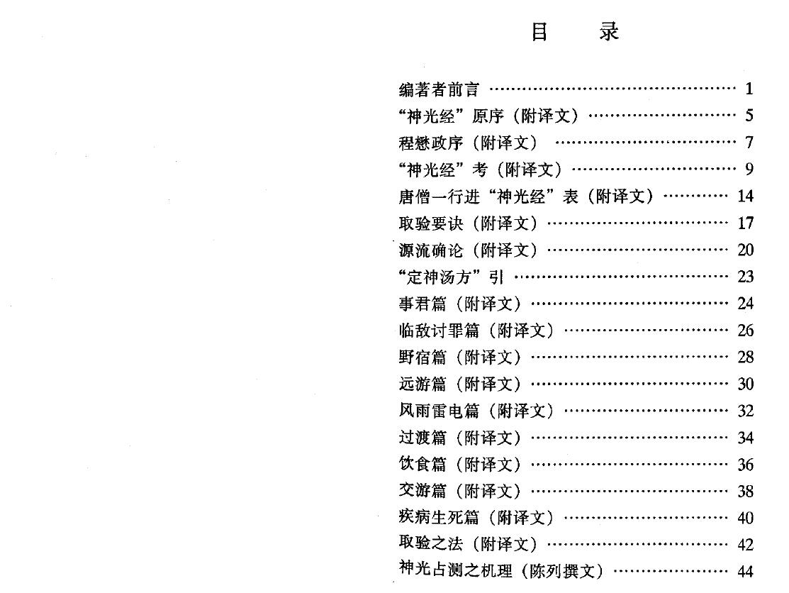 陈列《详译“神光经”预测秘术》 易学 第2张-