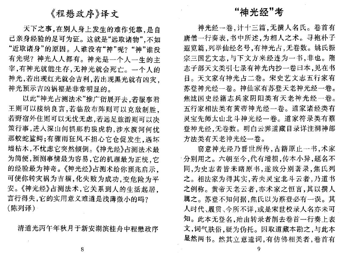 陈列《详译“神光经”预测秘术》 易学 第4张-