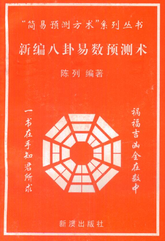 陈列《新编八卦易数预测术》 易学 第1张-