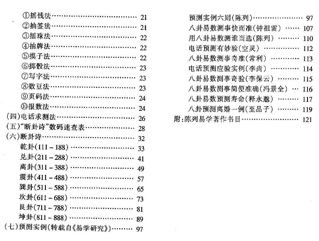 陈列《新编八卦易数预测术》 易学 第3张-