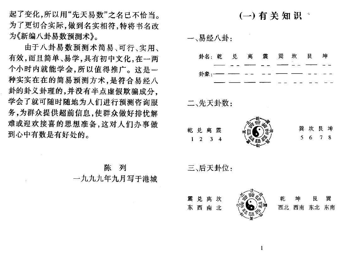 陈列《新编八卦易数预测术》 易学 第4张-