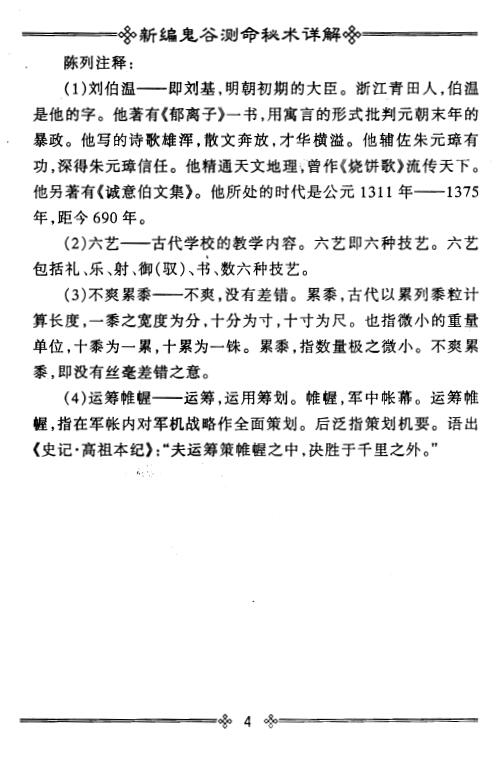 陈列《新编鬼谷测命秘术详解》 易学 第4张-
