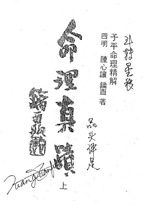 陈心让《命理真迹》(上下册)