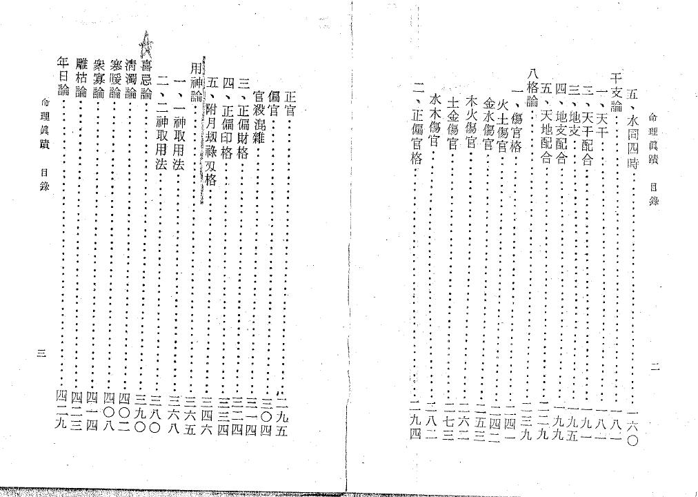 陈心让《命理真迹》(上下册) 八字命理 第3张-