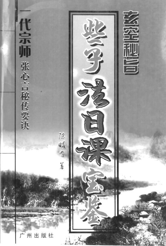 陈昭有《玄空秘旨些子法日课宝鉴》