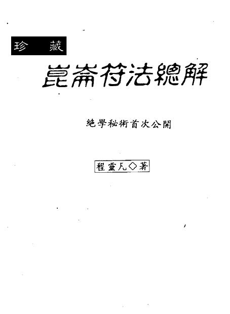 程灵凡《珍藏昆仑符法总解》