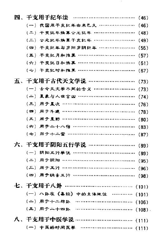 戴兴华《天干地支的源流与应用》 择日天文 第3张-