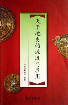 戴兴华《天干地支的源流与应用》