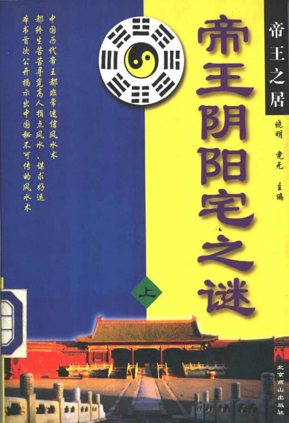 晓明 竟无《帝王阴阳宅之谜》(上下册) 堪舆阳宅 第1张-