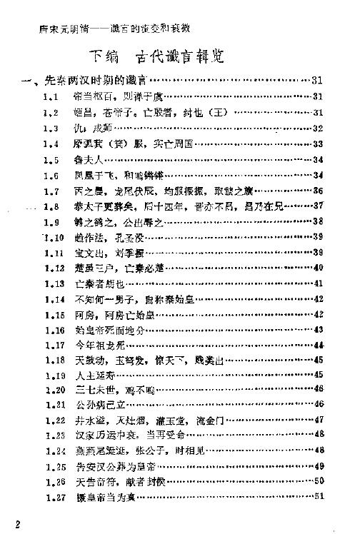 丁鼎 杨洪权《神秘的预言 中国古代谶言研究》 易学 第3张-