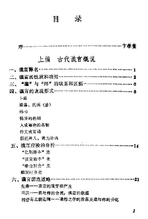 丁鼎 杨洪权《神秘的预言 中国古代谶言研究》 易学 第2张-