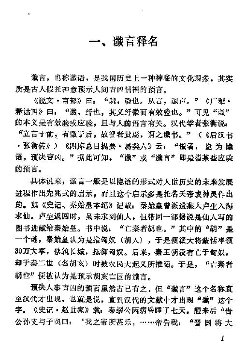 丁鼎 杨洪权《神秘的预言 中国古代谶言研究》 易学 第5张-