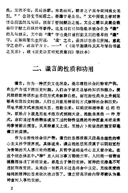 丁鼎 杨洪权《神秘的预言 中国古代谶言研究》 易学 第6张-