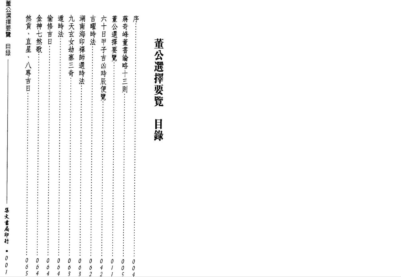 董德彰《董公选择要览》集文书局 择日天文 第2张-