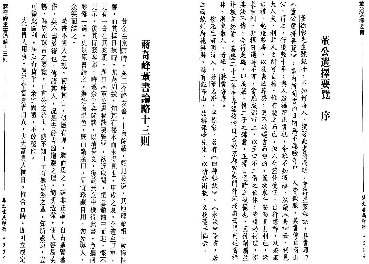 董德彰《董公选择要览》集文书局 择日天文 第4张-