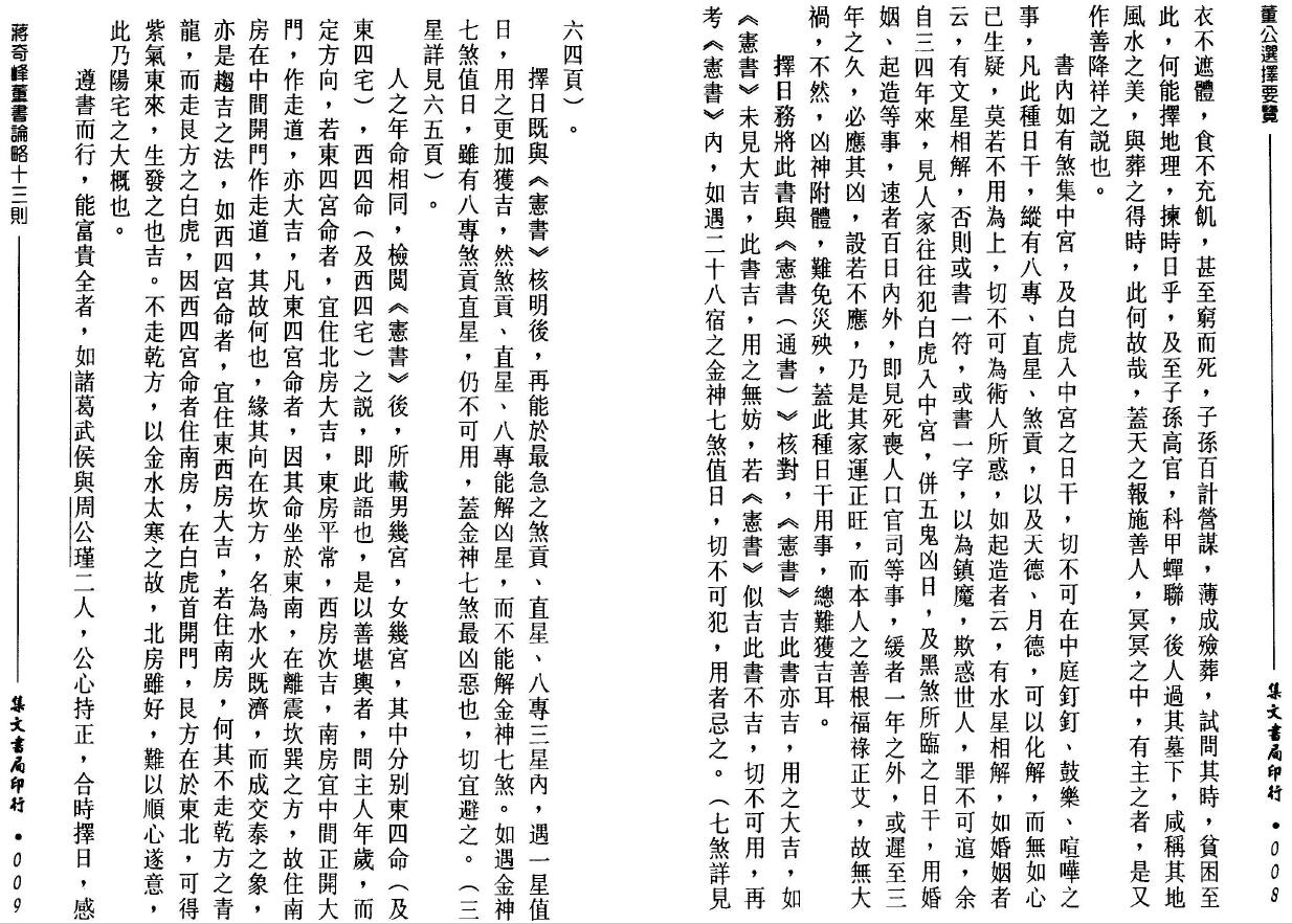 董德彰《董公选择要览》集文书局 择日天文 第6张-